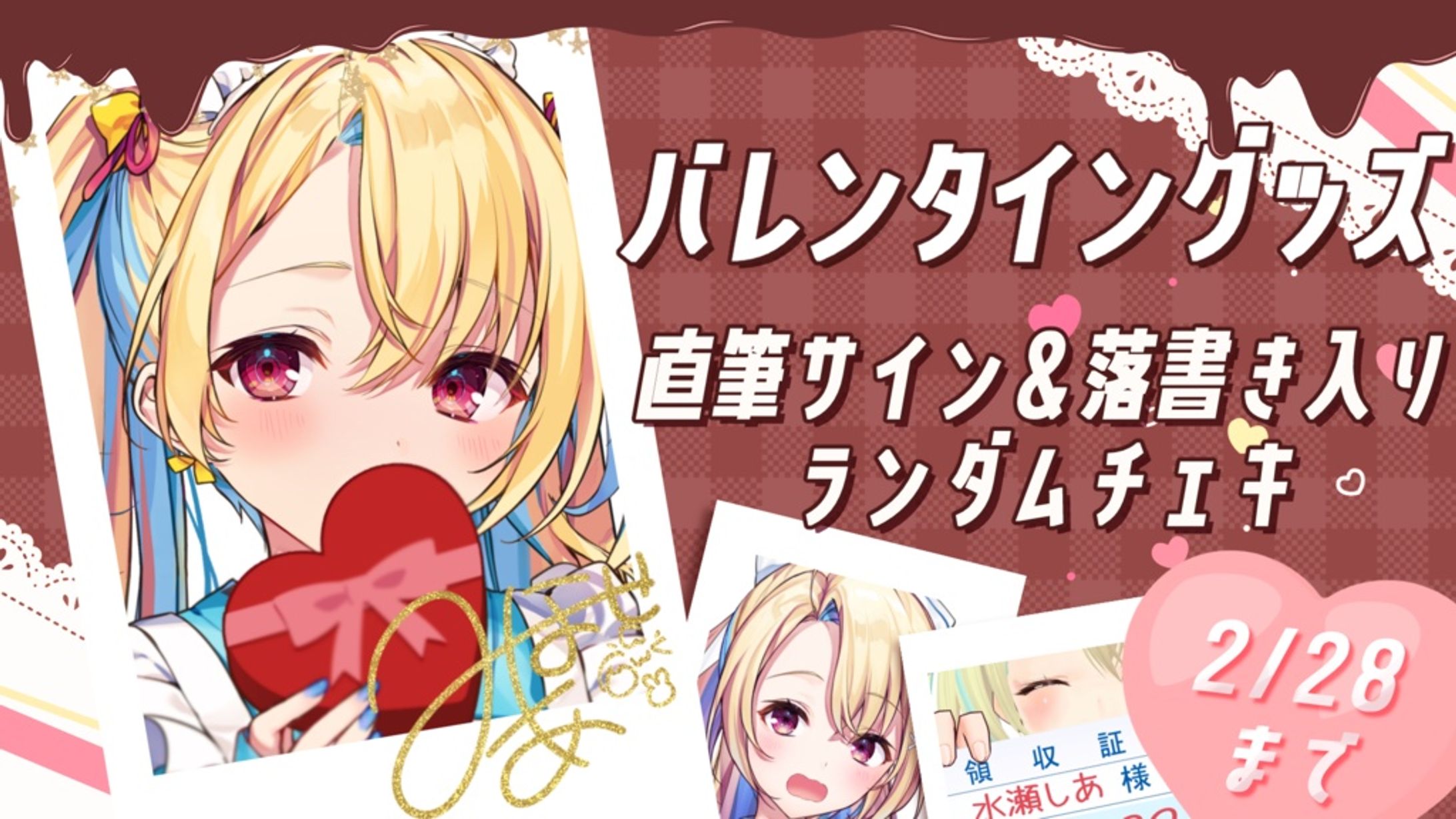 「バレンタインチェキ」発売-1