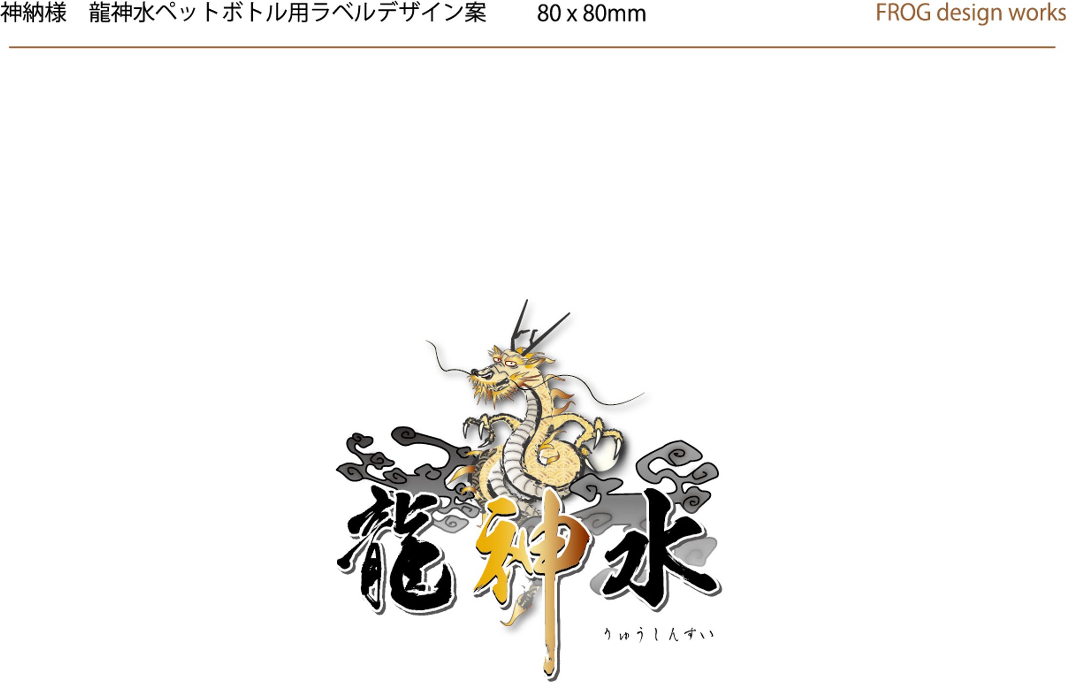 ryujinsui label-1