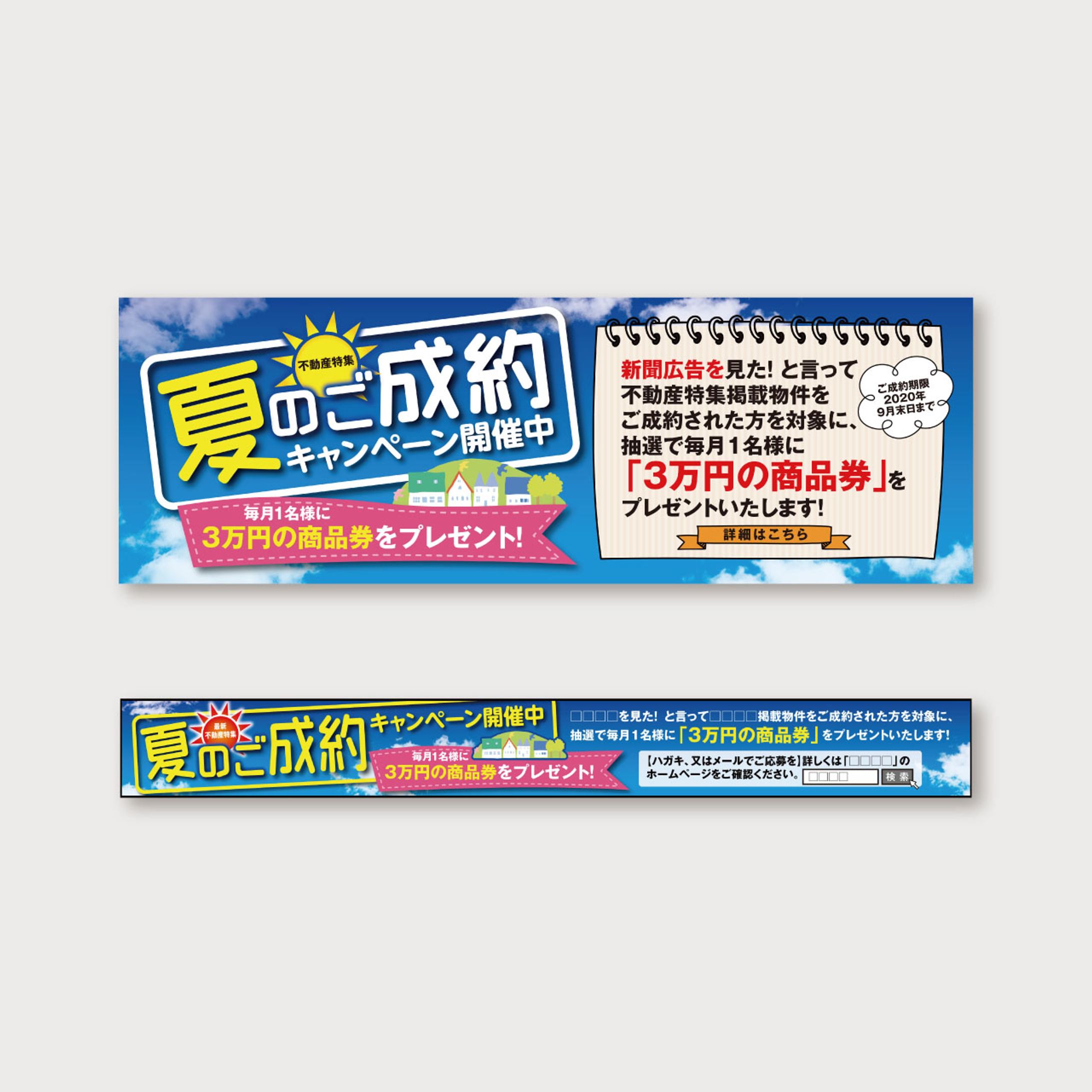 【バナー・新聞】不動産特集キャンペーン-1