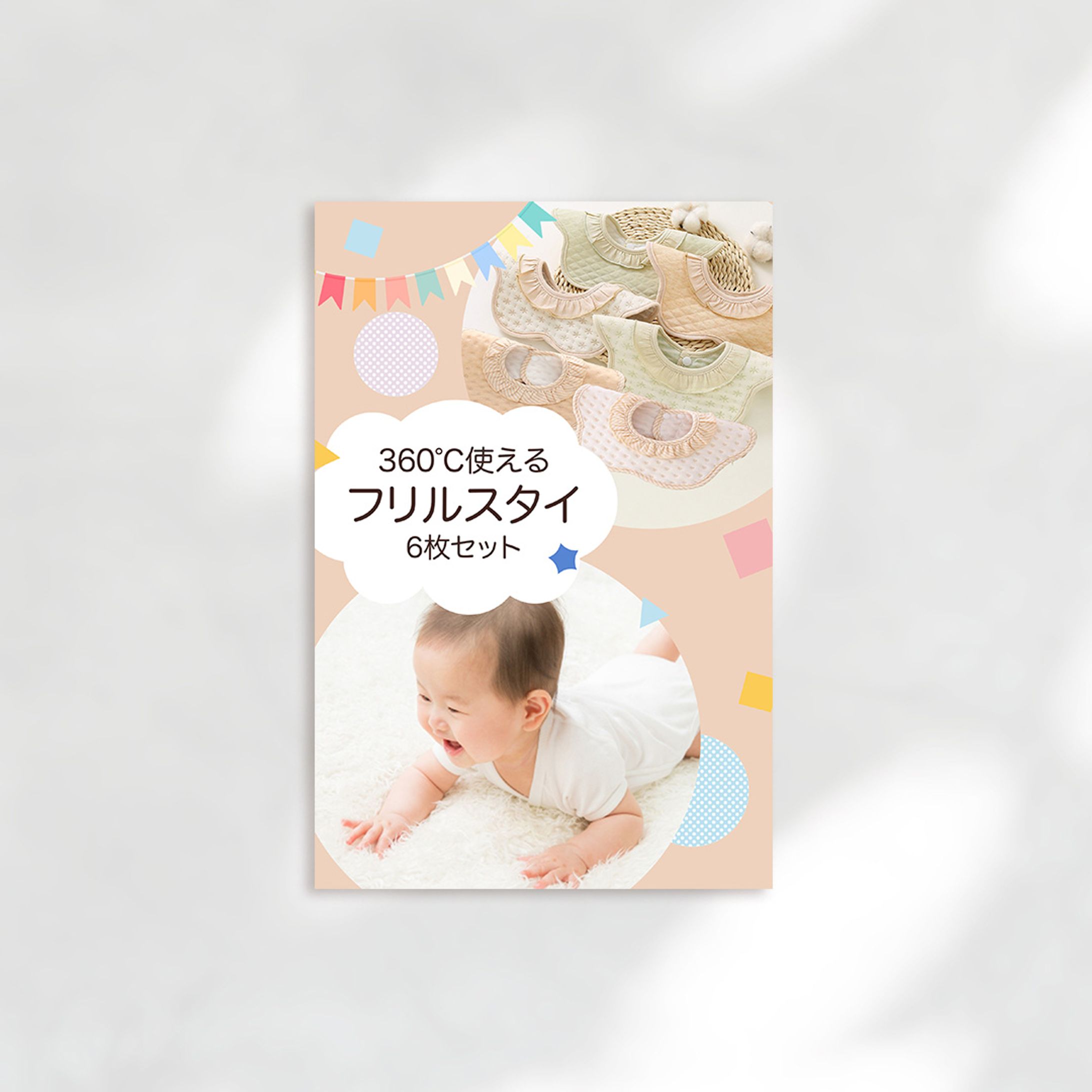 ベビースタイ-1