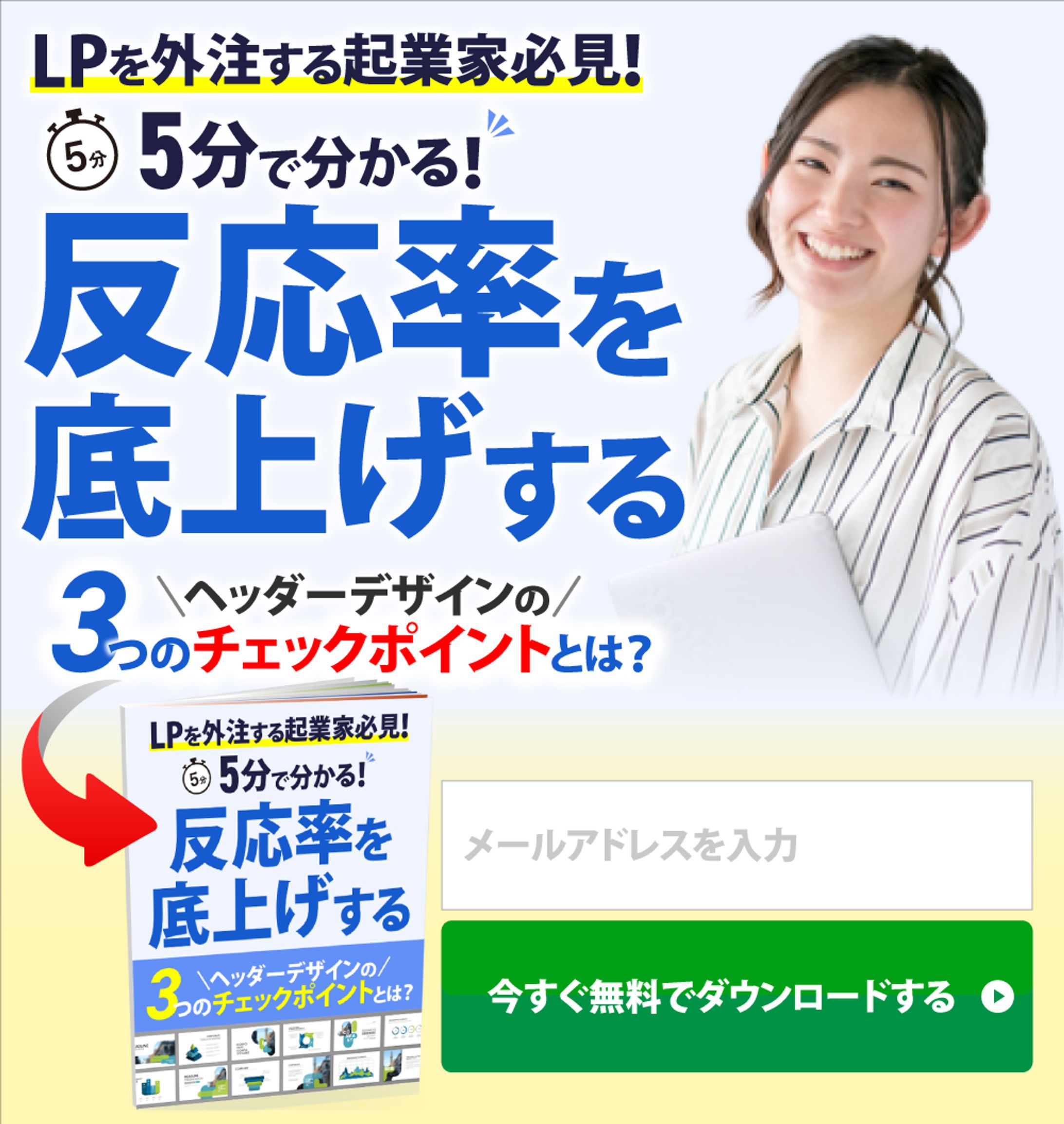 ヘッダー制作：反応率を底上げするヘッダーデザイン-1