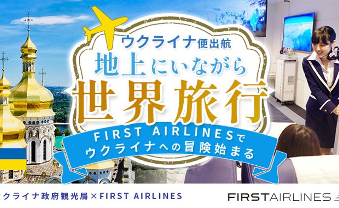 FIRST AIRLINES様