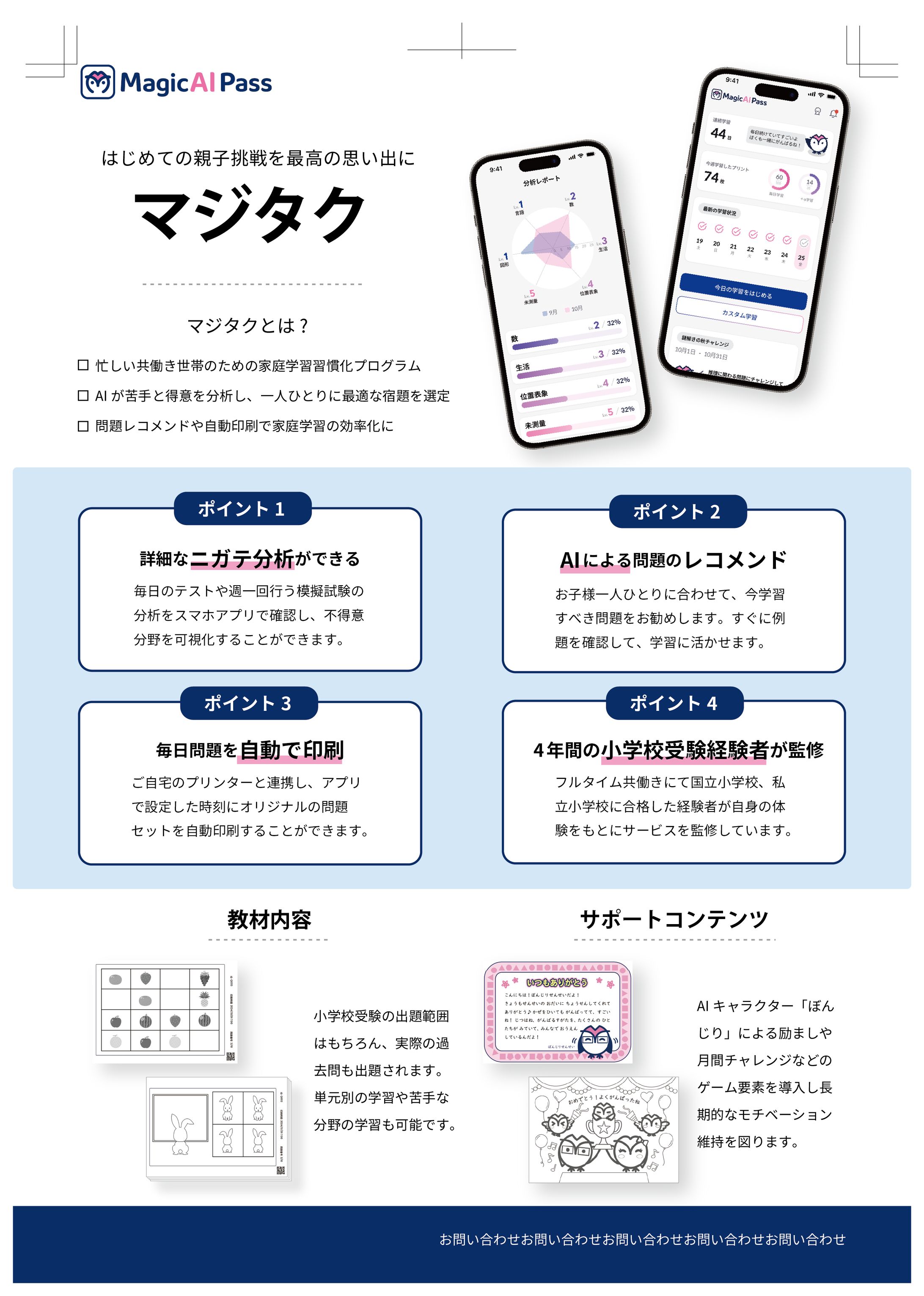 小学校受験対策アプリ「マジタク」フライヤー-1