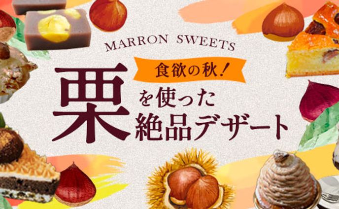 秋スイーツ特集