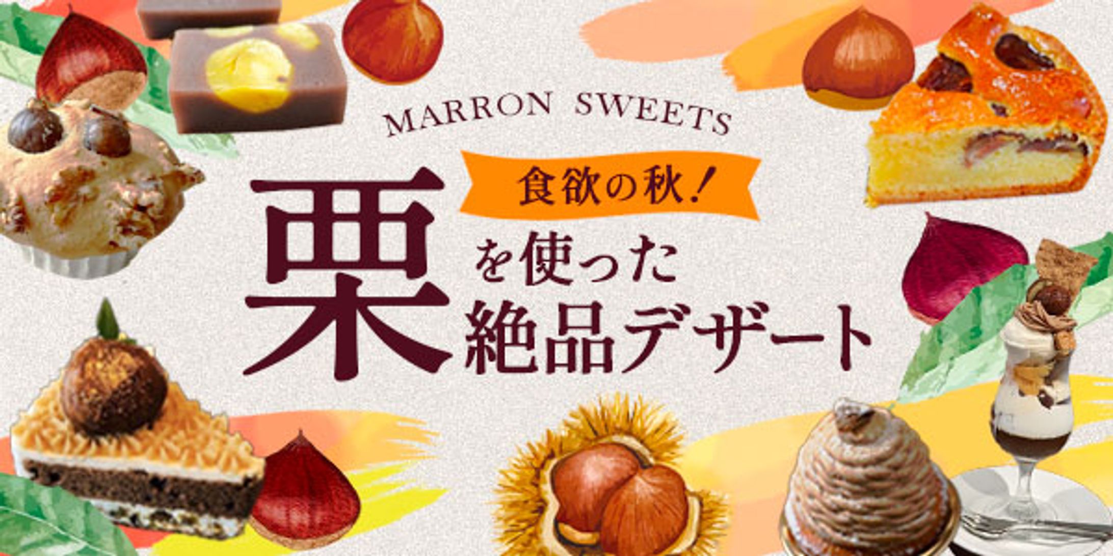 秋スイーツ特集-1