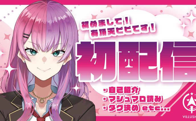 有頂天ビビ様　初配信サムネイル