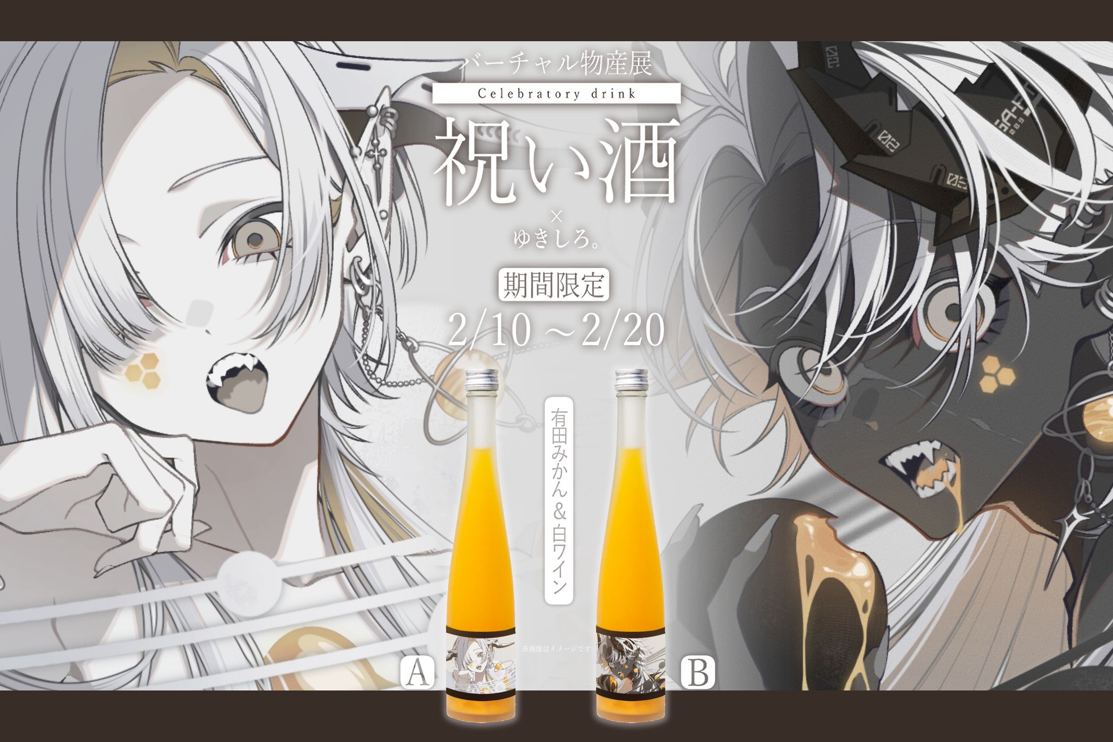 【2026】バーチャル物産展「祝い酒」-1