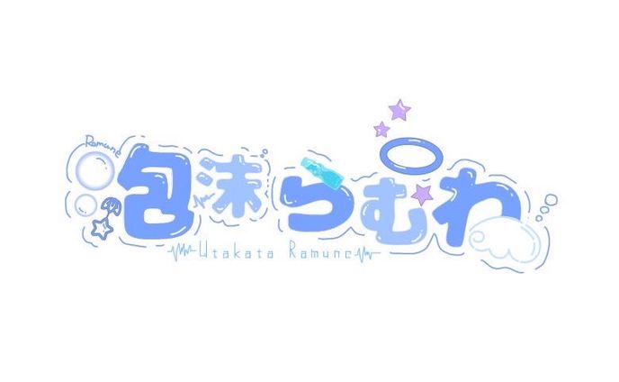 泡沫らむね ロゴ2