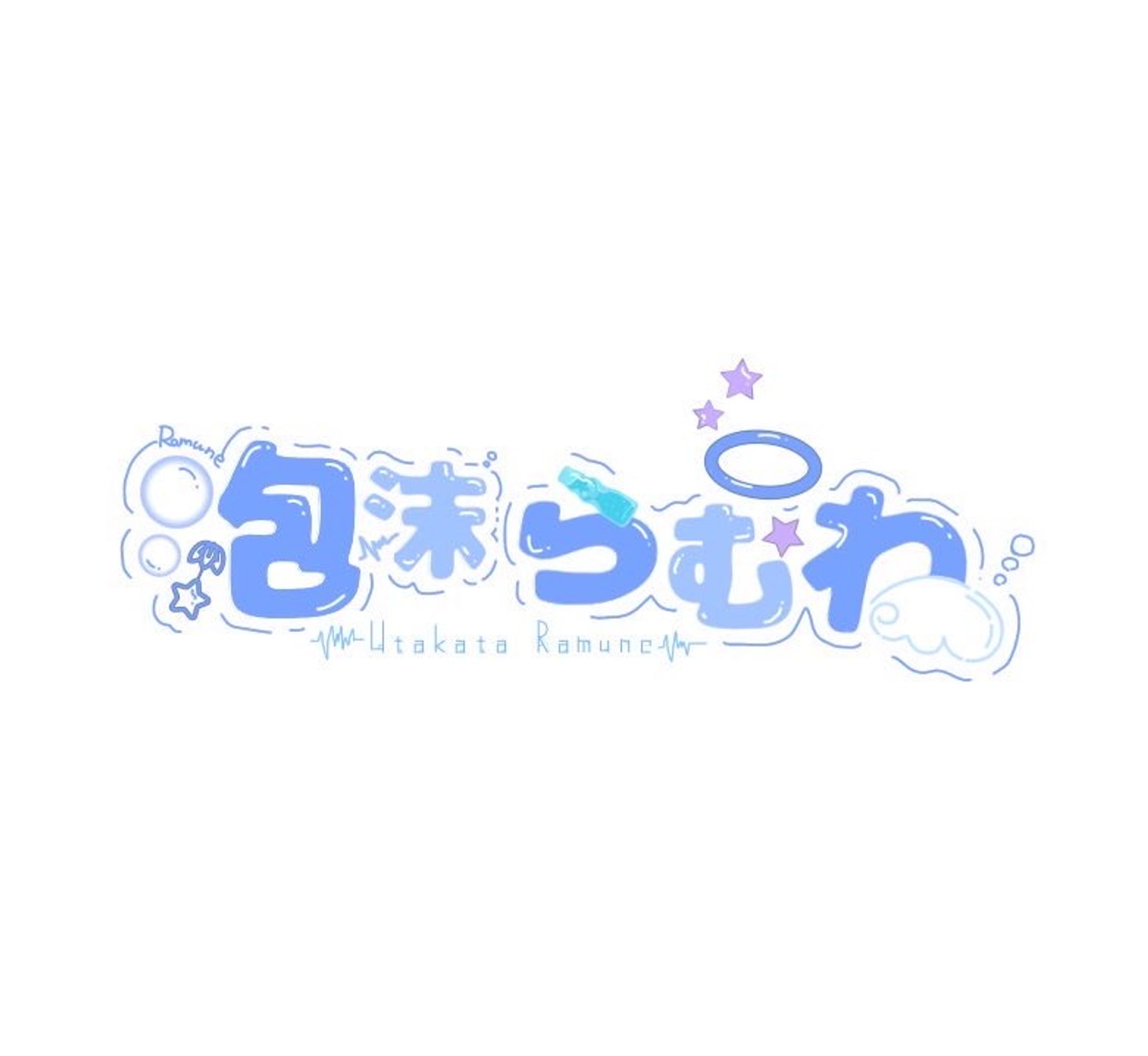 泡沫らむね ロゴ2-1