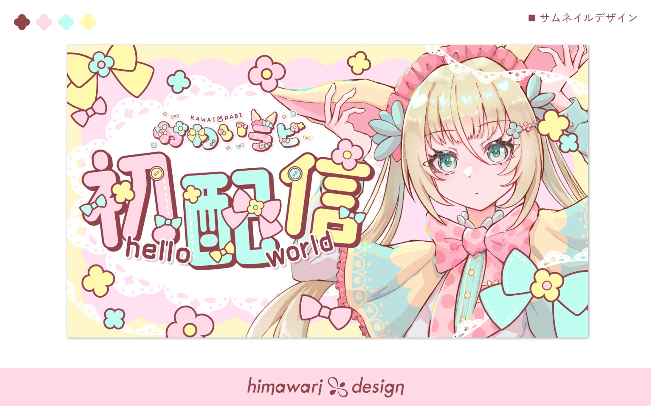 【自主制作】かわいラビ サムネイル-1