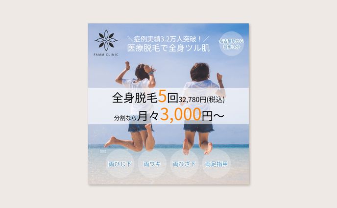 美容医療脱毛系バナー