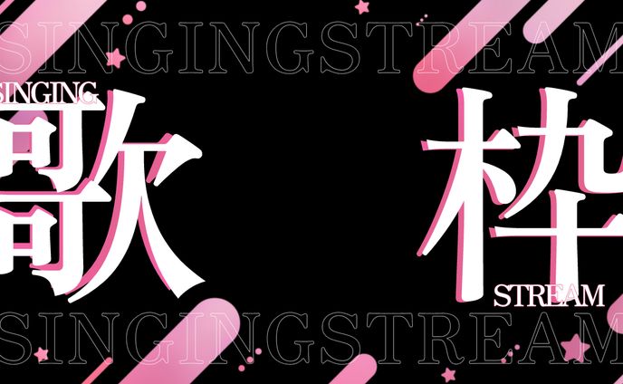 【歌枠】歌枠