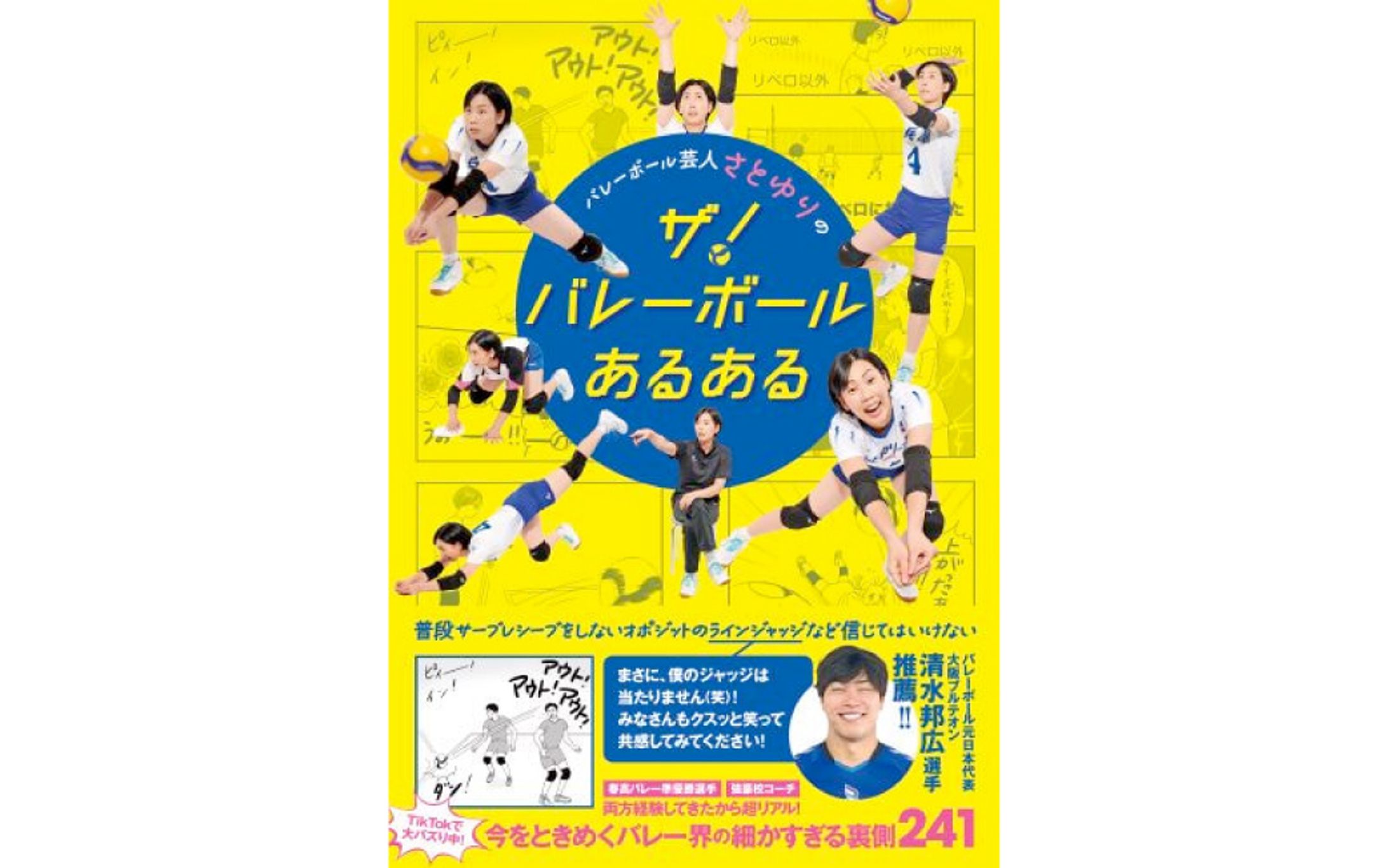 書籍『バレーボール芸人さとゆりのザ！ バレーボールあるある』-1