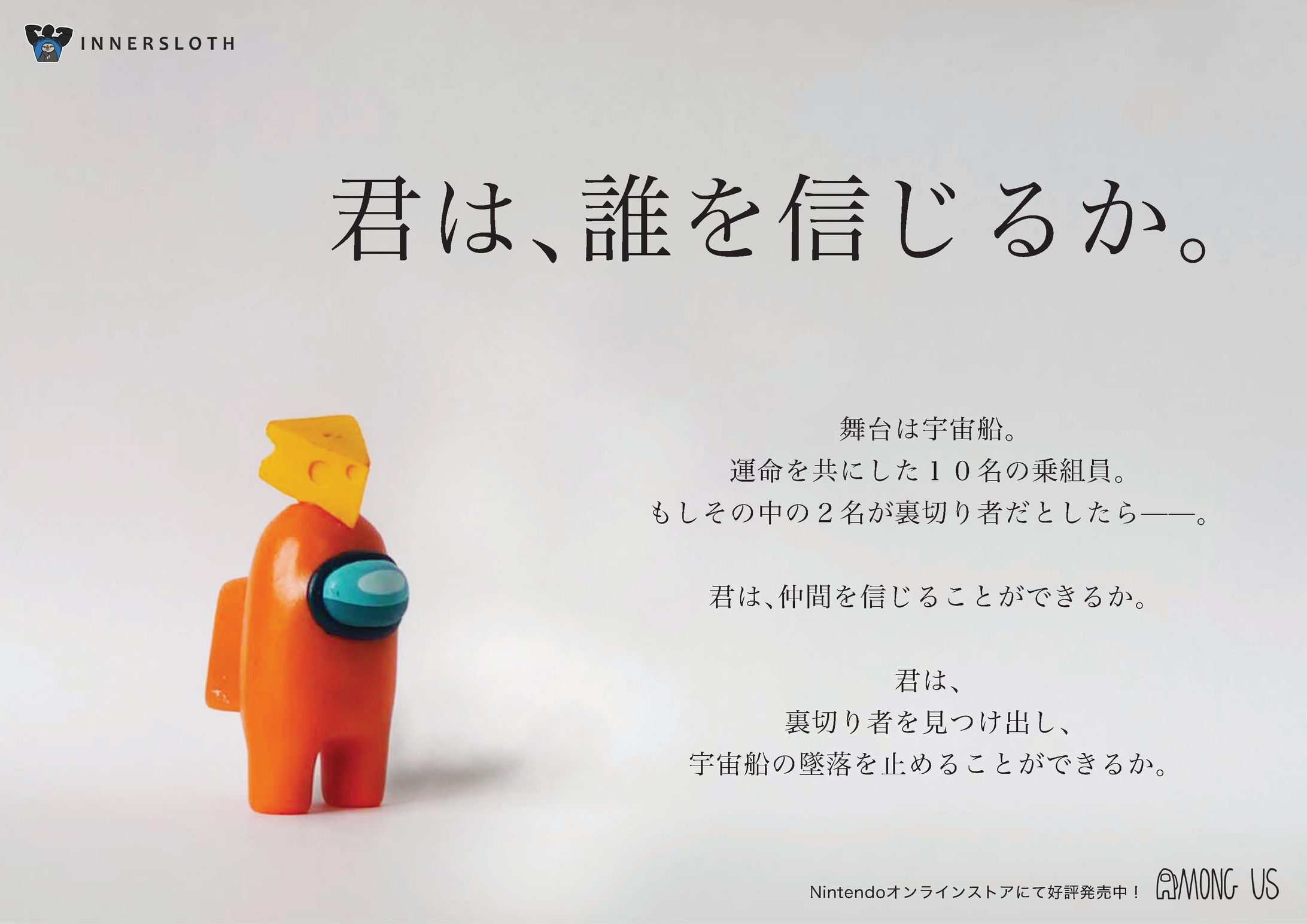 ゲーム「Among Us」架空広告-1