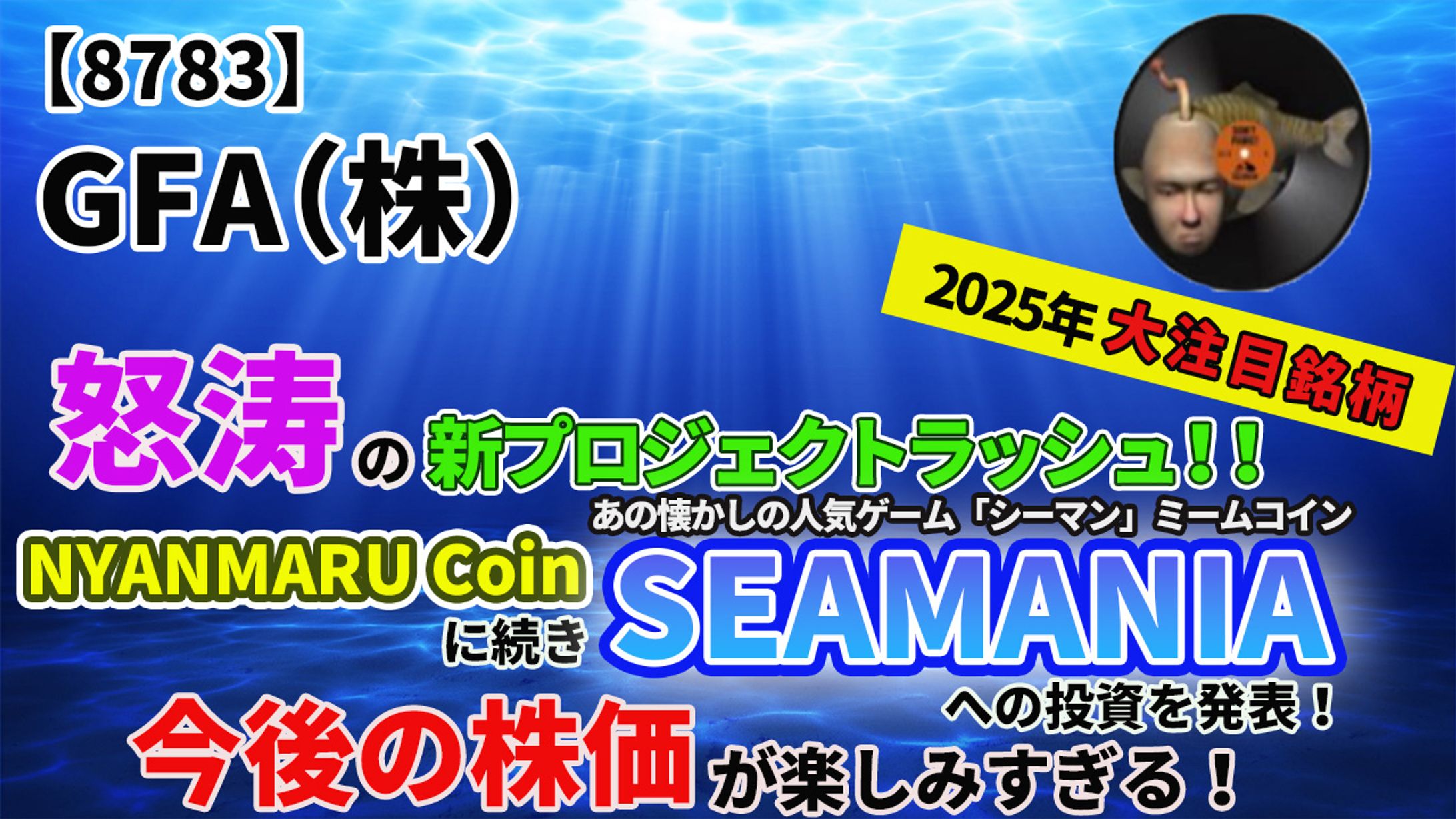 【8783】GFA(株) ミームコイン「SEAMANIA」へ投資を発表！怒涛の新プロジェクトラッシュ！2025年大注目銘柄の今後の株価は？！-1