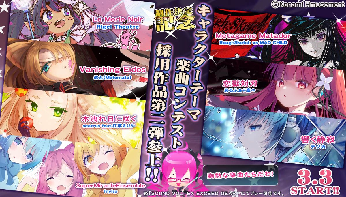 SOUND VOLTEX EXCEED GEAR制作決定記念 キャラクターテーマ楽曲 SOUND VOLTEX EXCEED GEAR制作決定記念 キャラクターテーマ楽曲