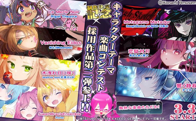 SOUND VOLTEX EXCEED GEAR制作決定記念 キャラクターテーマ楽曲コンテスト