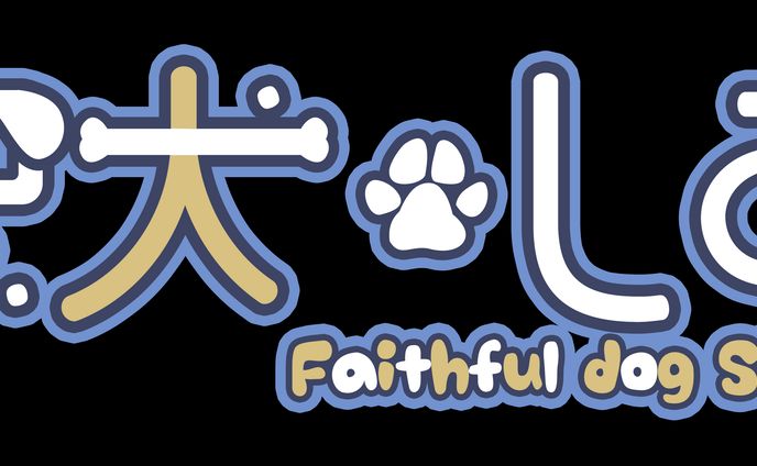忠犬しずロゴ