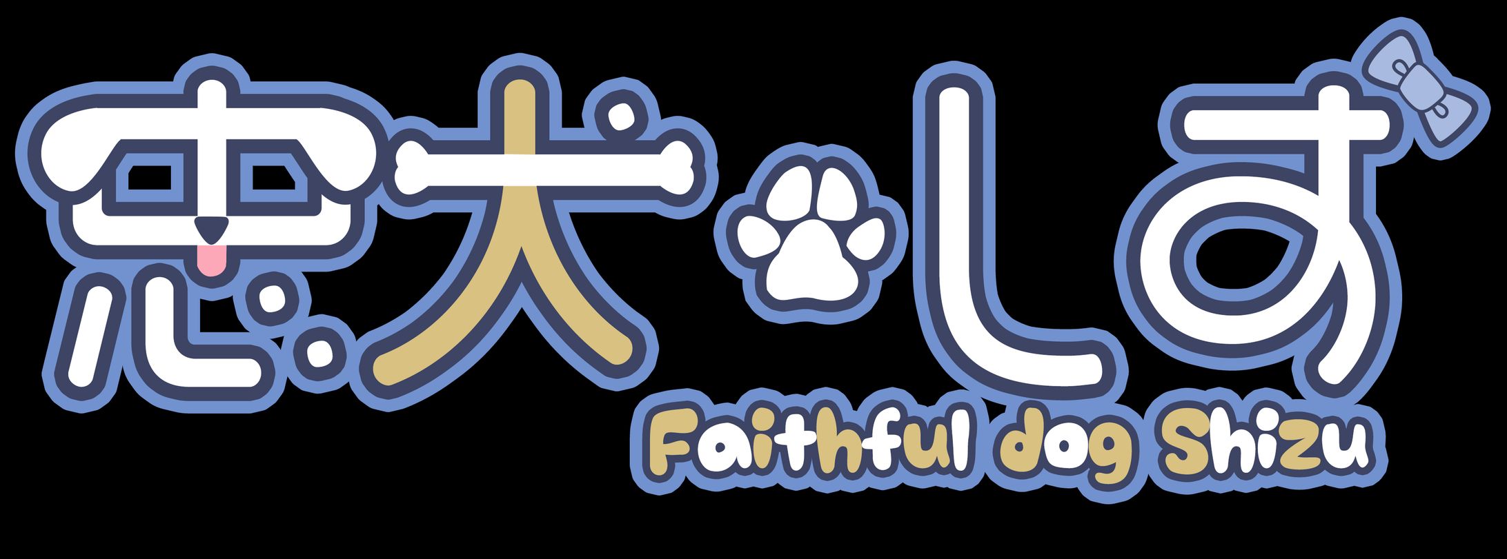 忠犬しずロゴ-1