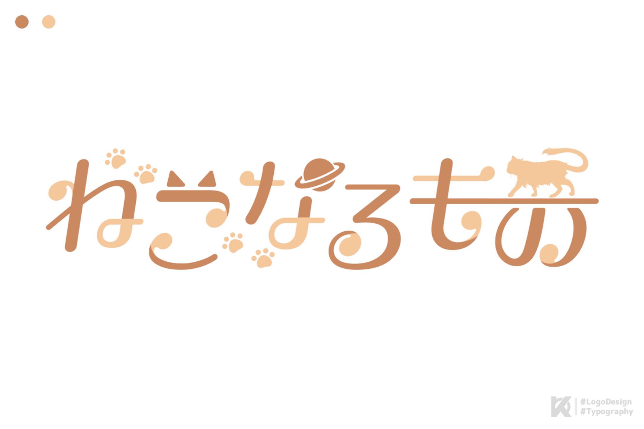 ねこなるもの様 ロゴデザイン-1