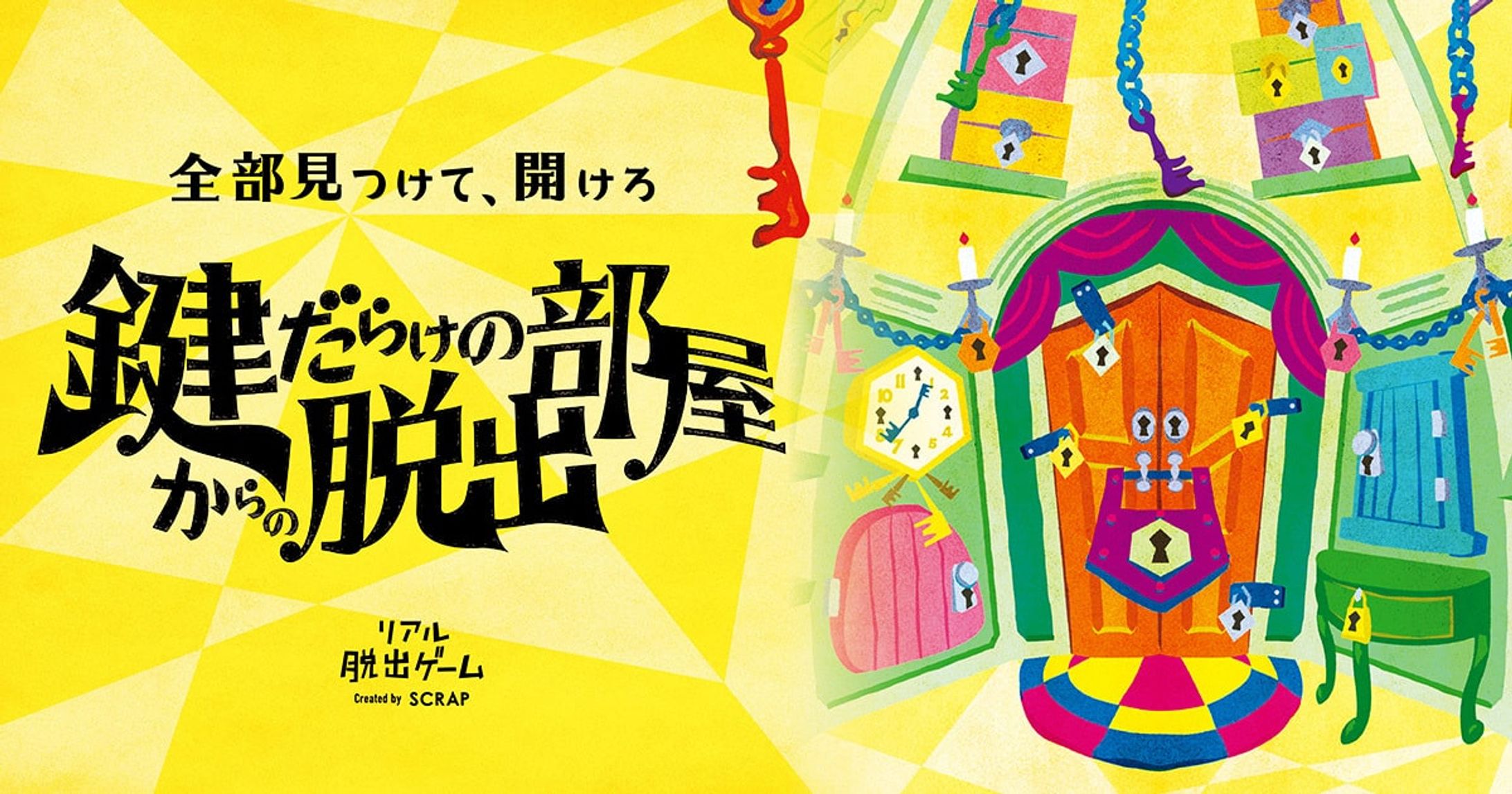SCRAP：リアル脱出ゲーム「鍵だらけの部屋からの脱出」-1