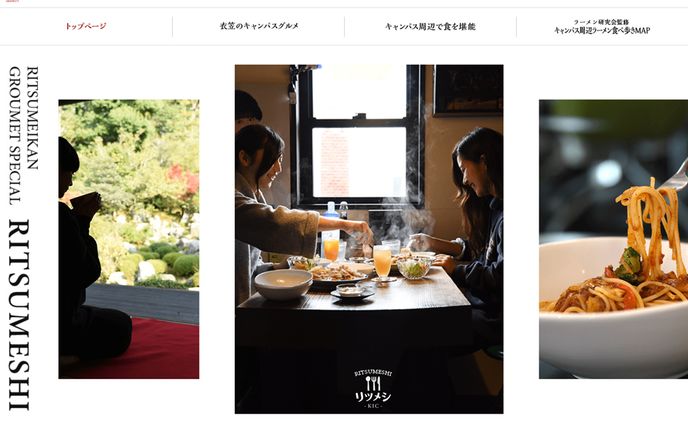 立命館大学特集ページ・リツメシ
