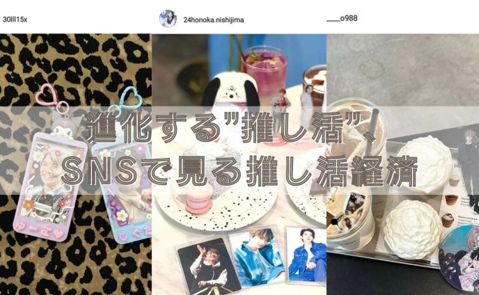 進化する「推し活」SNSで見る推し活経済