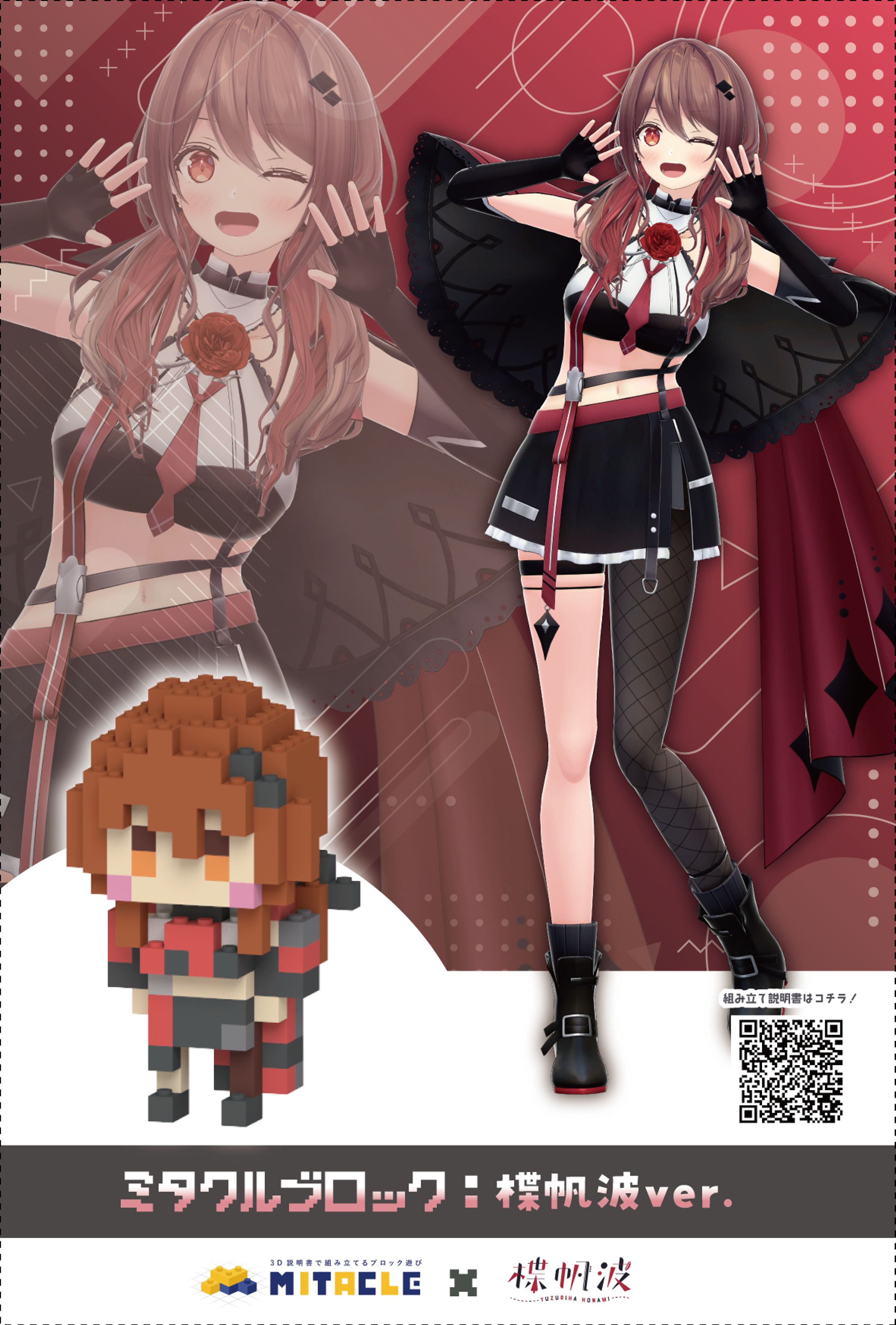 ミタクルブロック×楪帆波　コラボグッズ販売-1