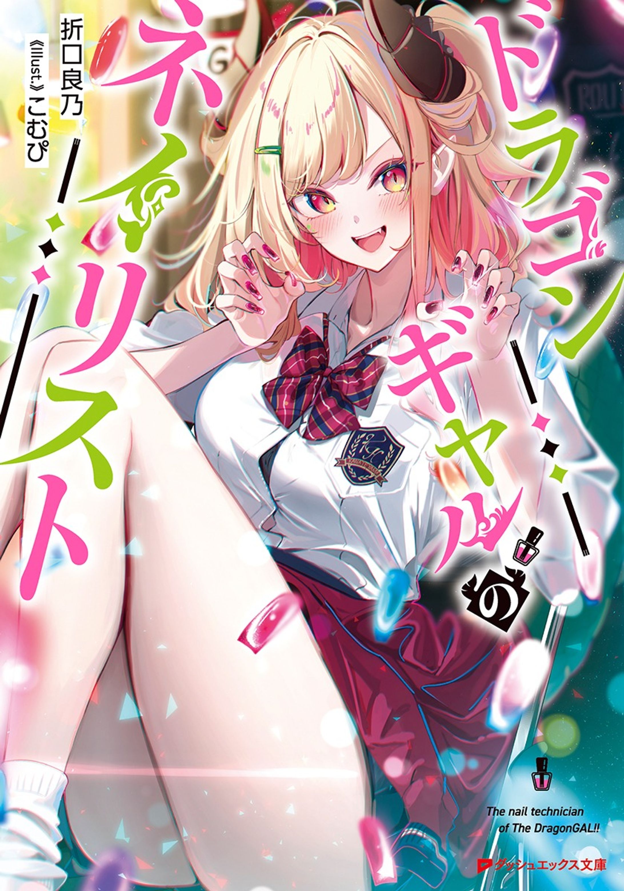 『ドラゴンギャルのネイリスト』集英社 ダッシュエックス文庫-1