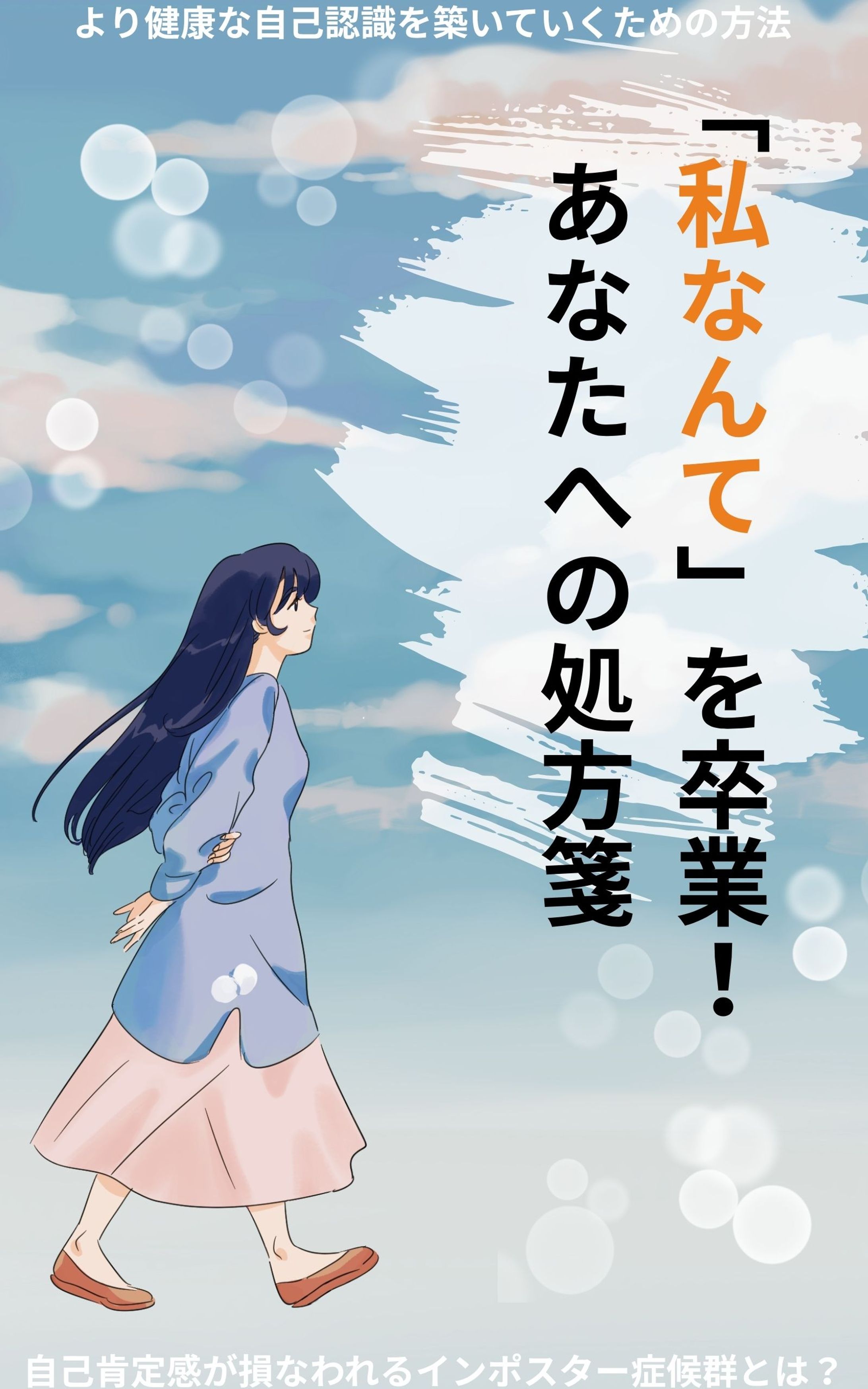 私なんて-1