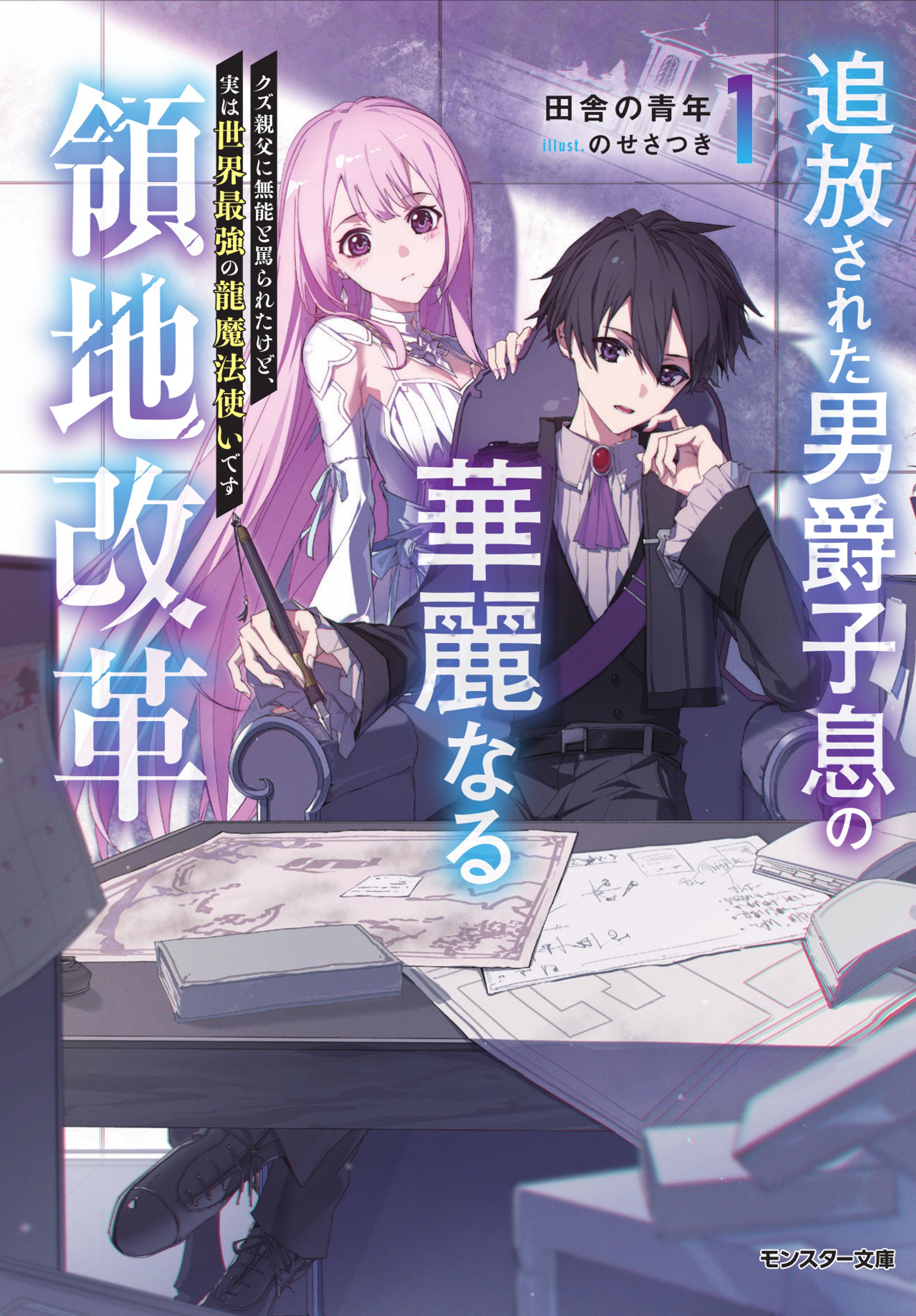 モンスター文庫 「追放された男爵子息の華麗なる領地改革 1」著：田舎の青年、キャラクターデザイン、挿絵イラスト-1