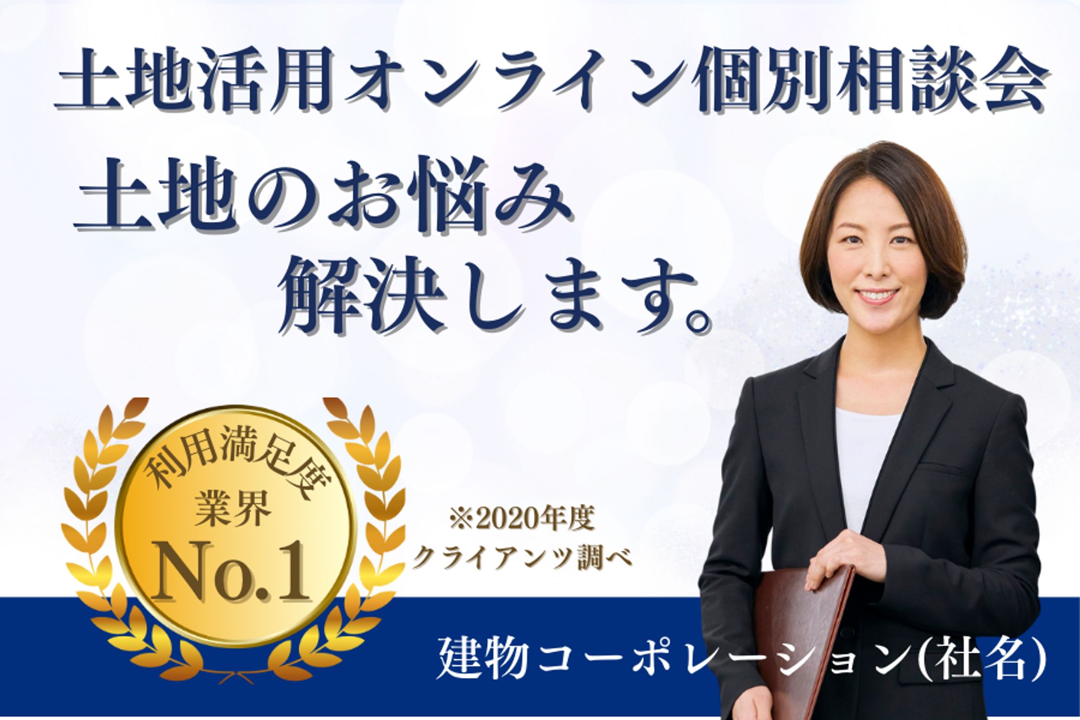 (仮想案件)土地活用オンライン個別相談会 土地のお悩み解決します。 利用満足度業界No1 ※2020年度クライアンツ調べ 建物コーポレーション(社名)-1