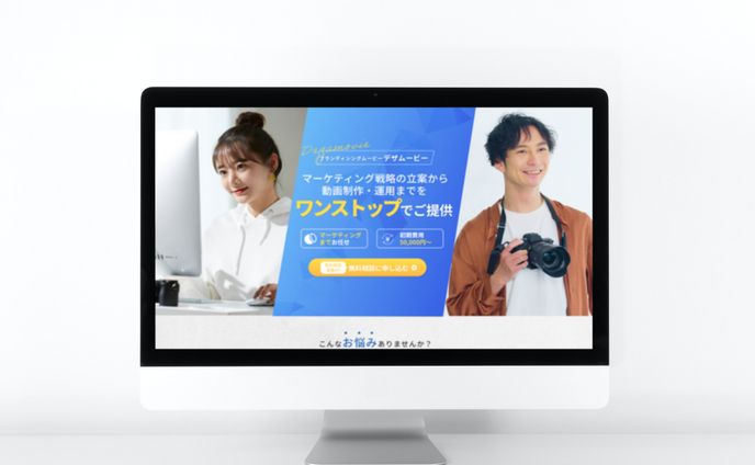 LP(ランディングページ)デザイン