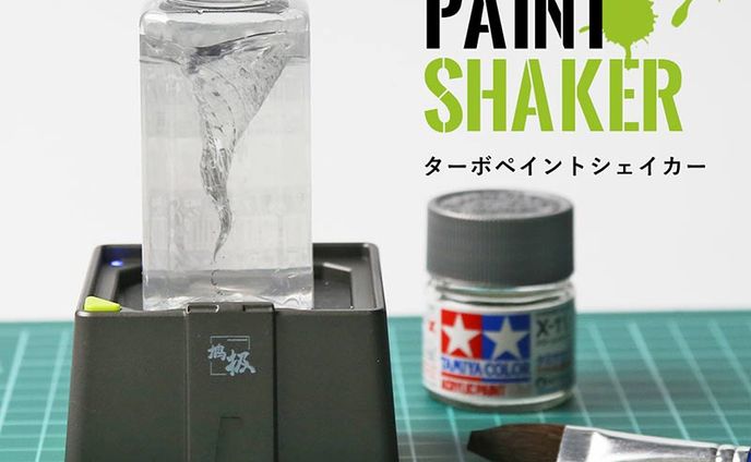 プラモ塗料かくはん機
