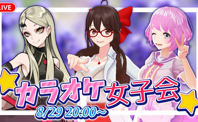 バーチャルキャストでの番組「カラオケ女子会」