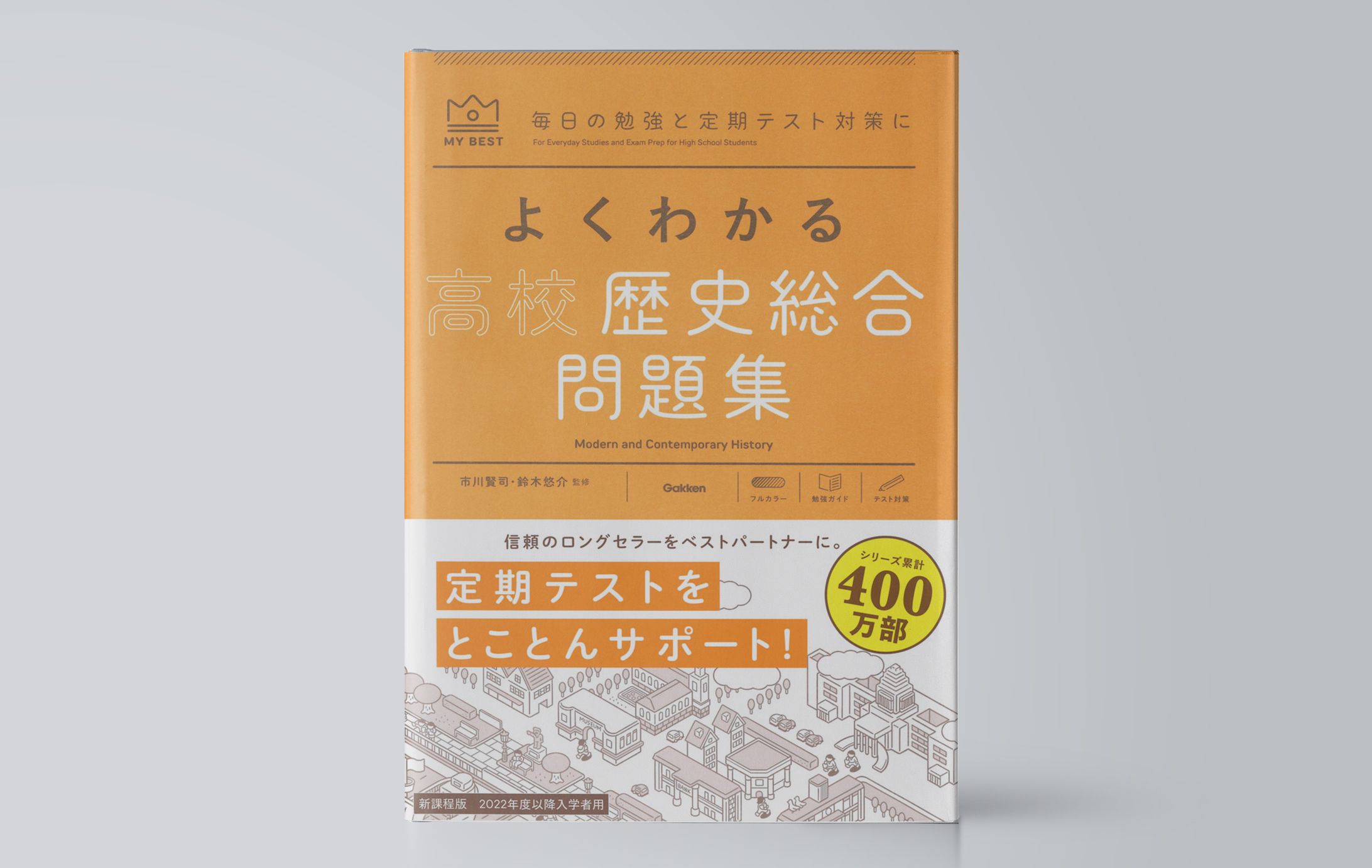 よくわかる高校歴史総合　問題集-1