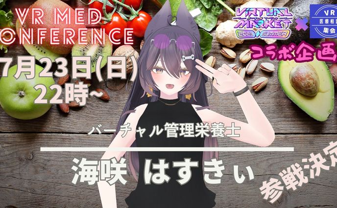 2023/7/23 Vket様×医療相談集会様 コラボ企画登壇