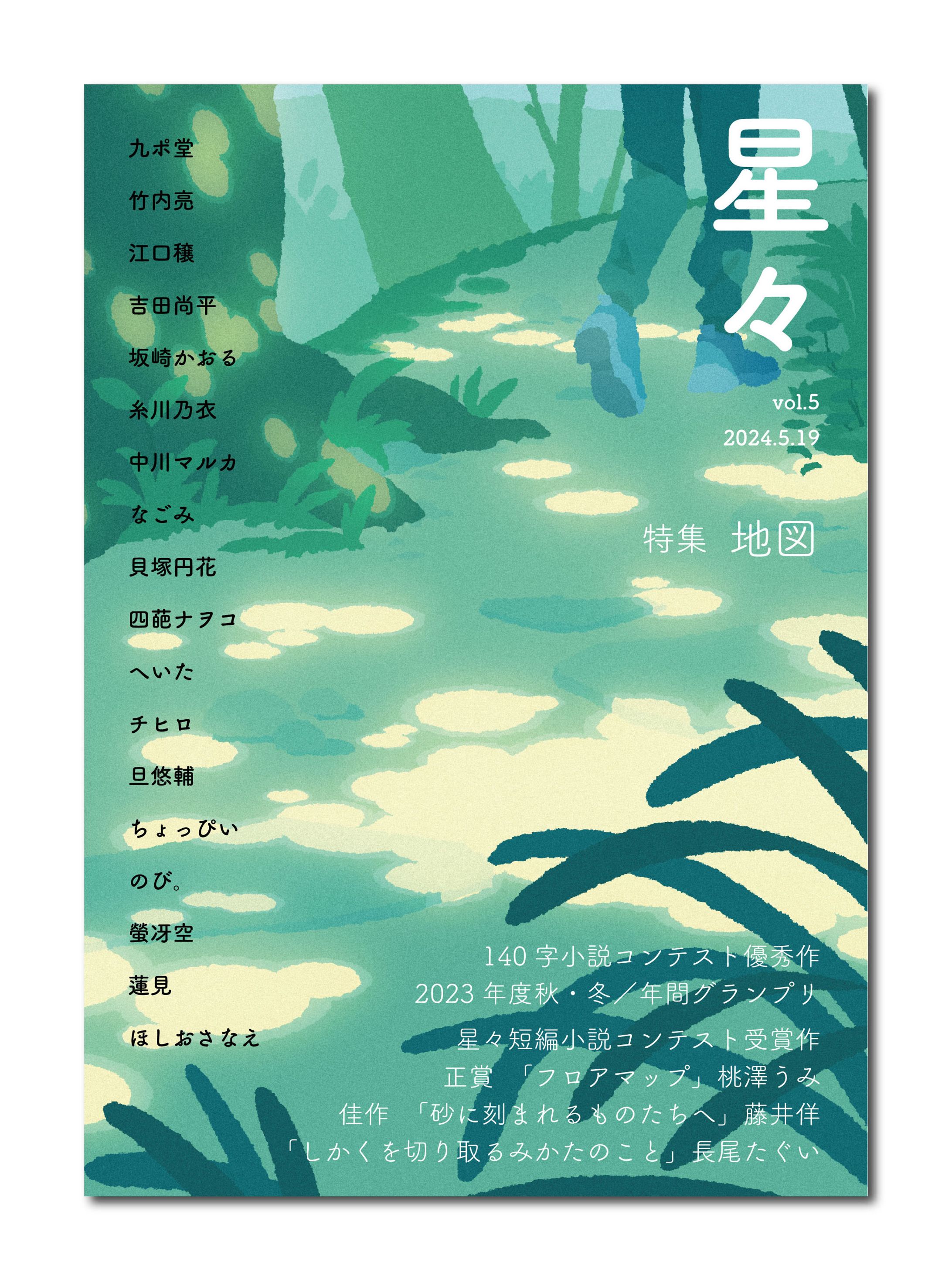 雑誌「星々vol.5」〈特集　地図〉-1