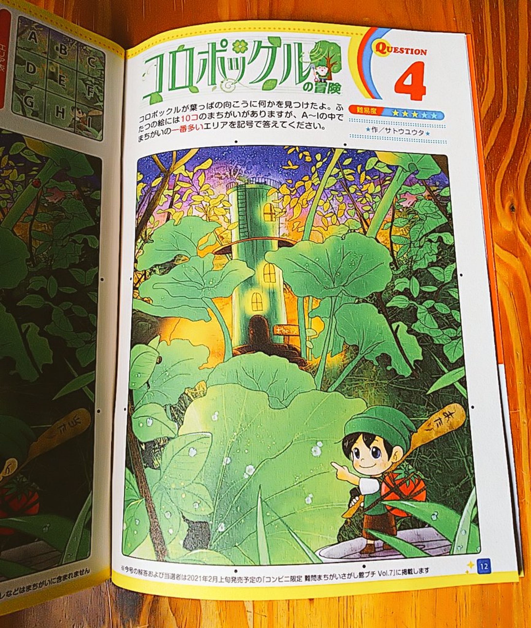 まちがさがし『コロポックルの冒険』-1