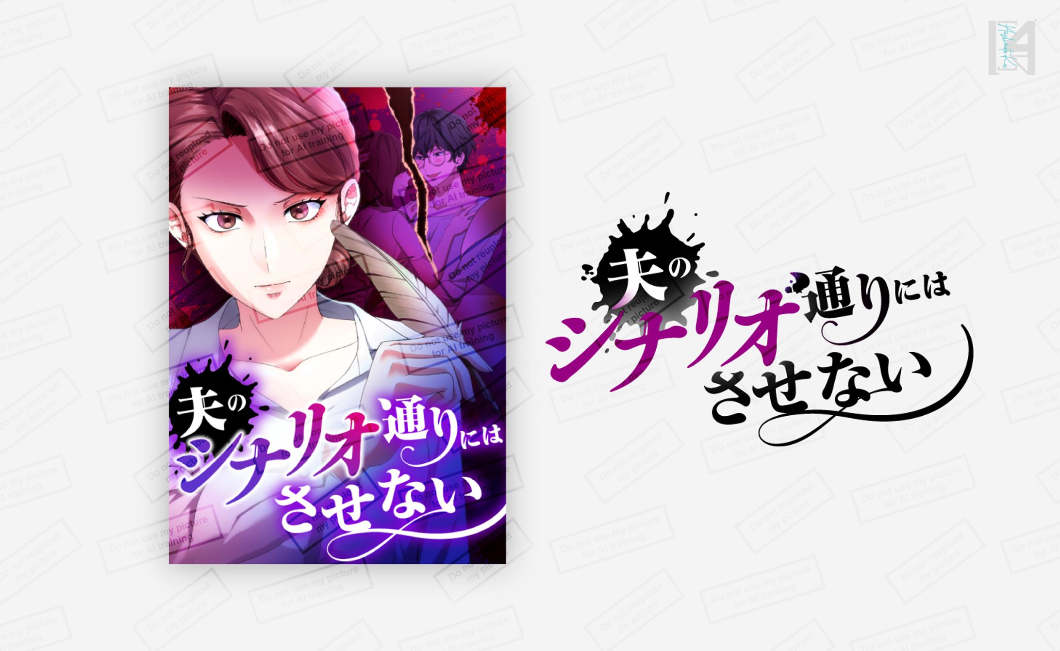 WEBTOON作品ロゴ＆サムネイル／plott-1