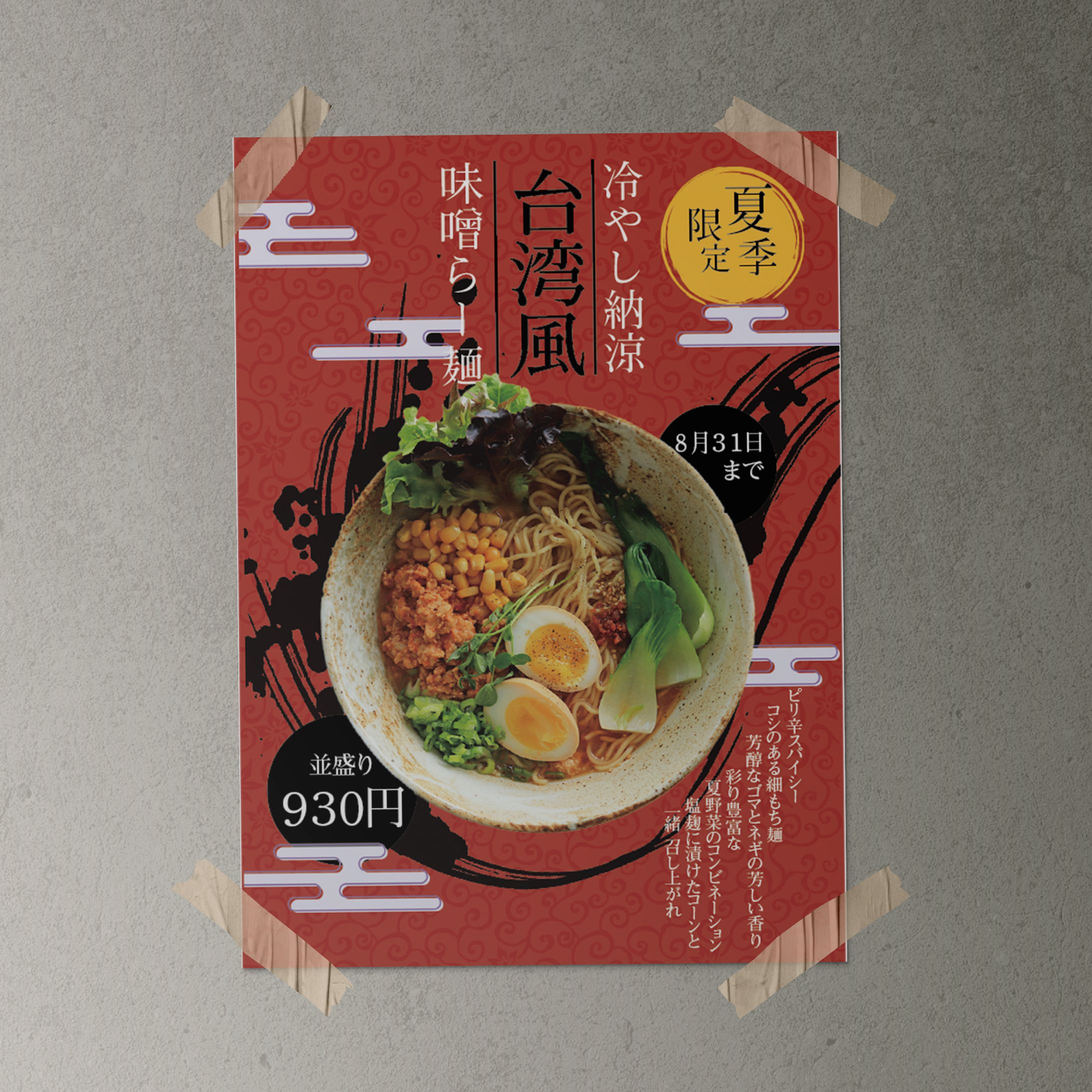 台湾ラーメン新メニューポスター01（架空）-1