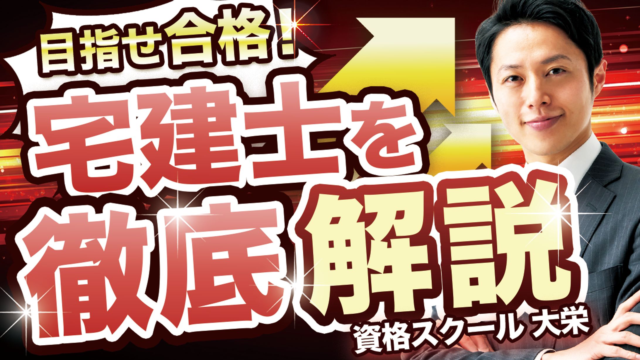 【サムネイル】宅建士セミナー講義動画-1