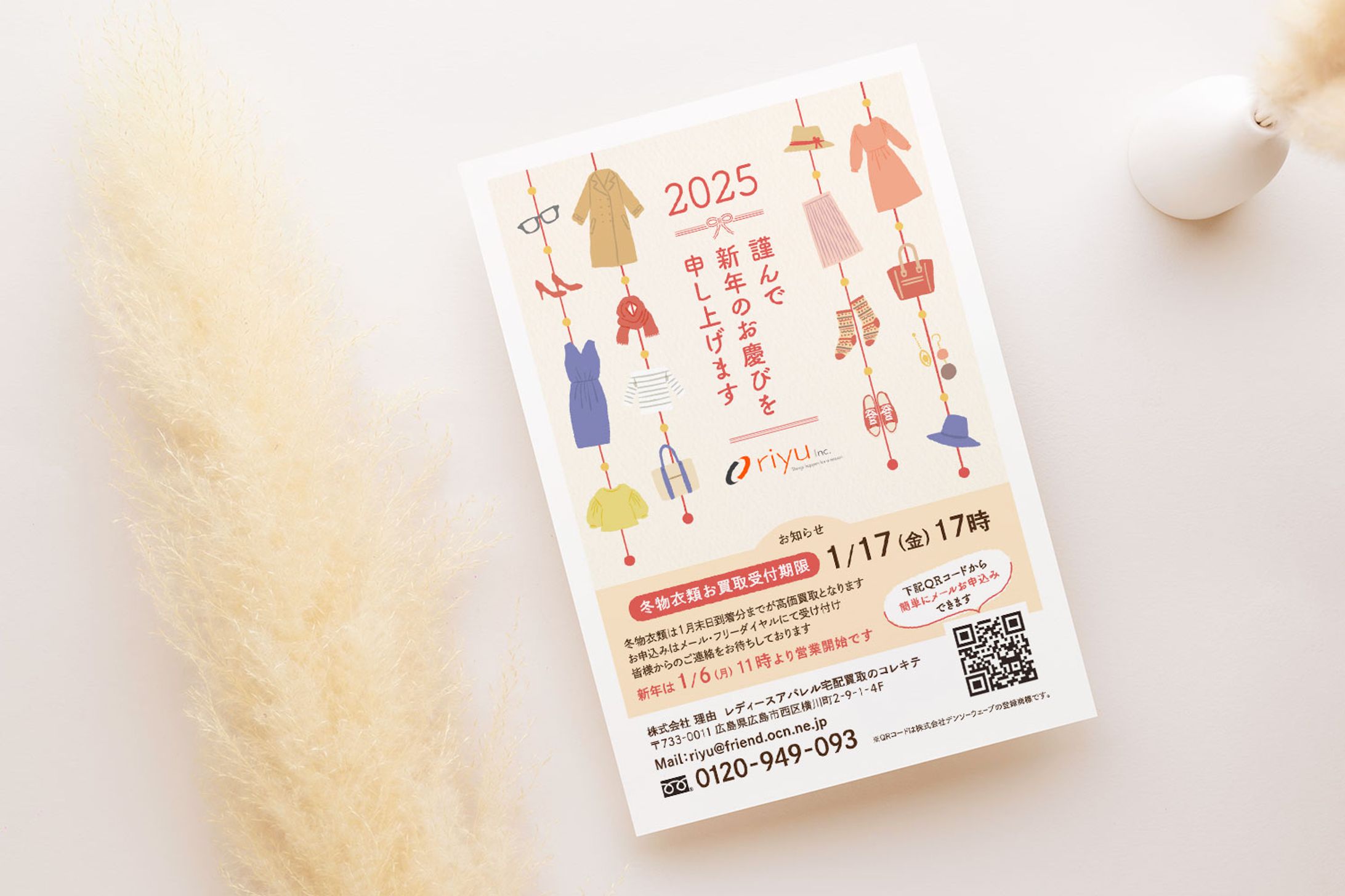レディースアパレル買取店の年賀状-1