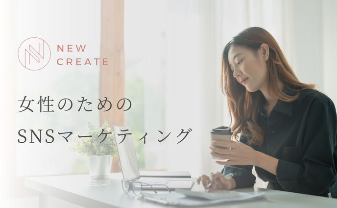 女性のための SNSマーケティング
