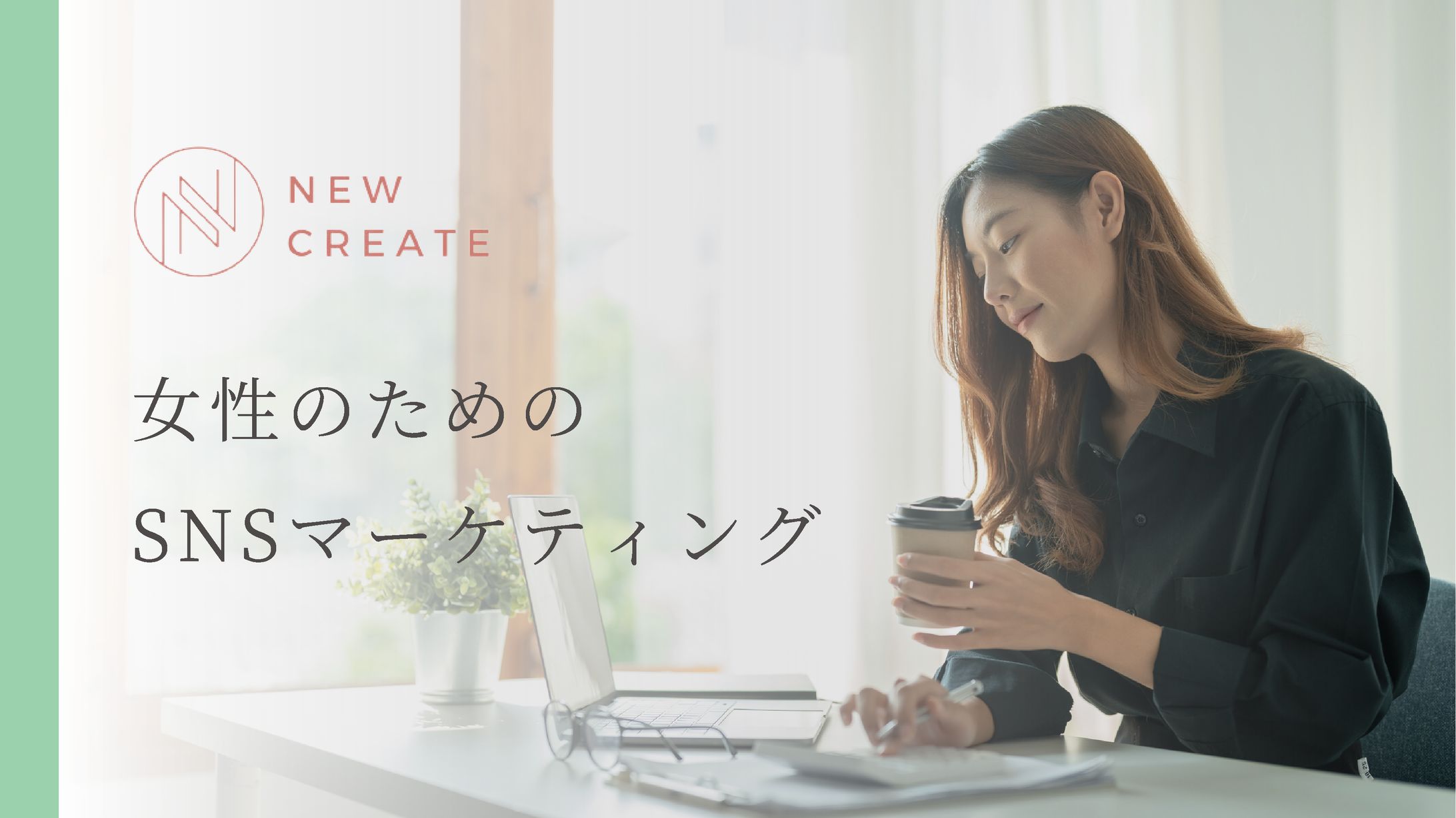 女性のための SNSマーケティング-1