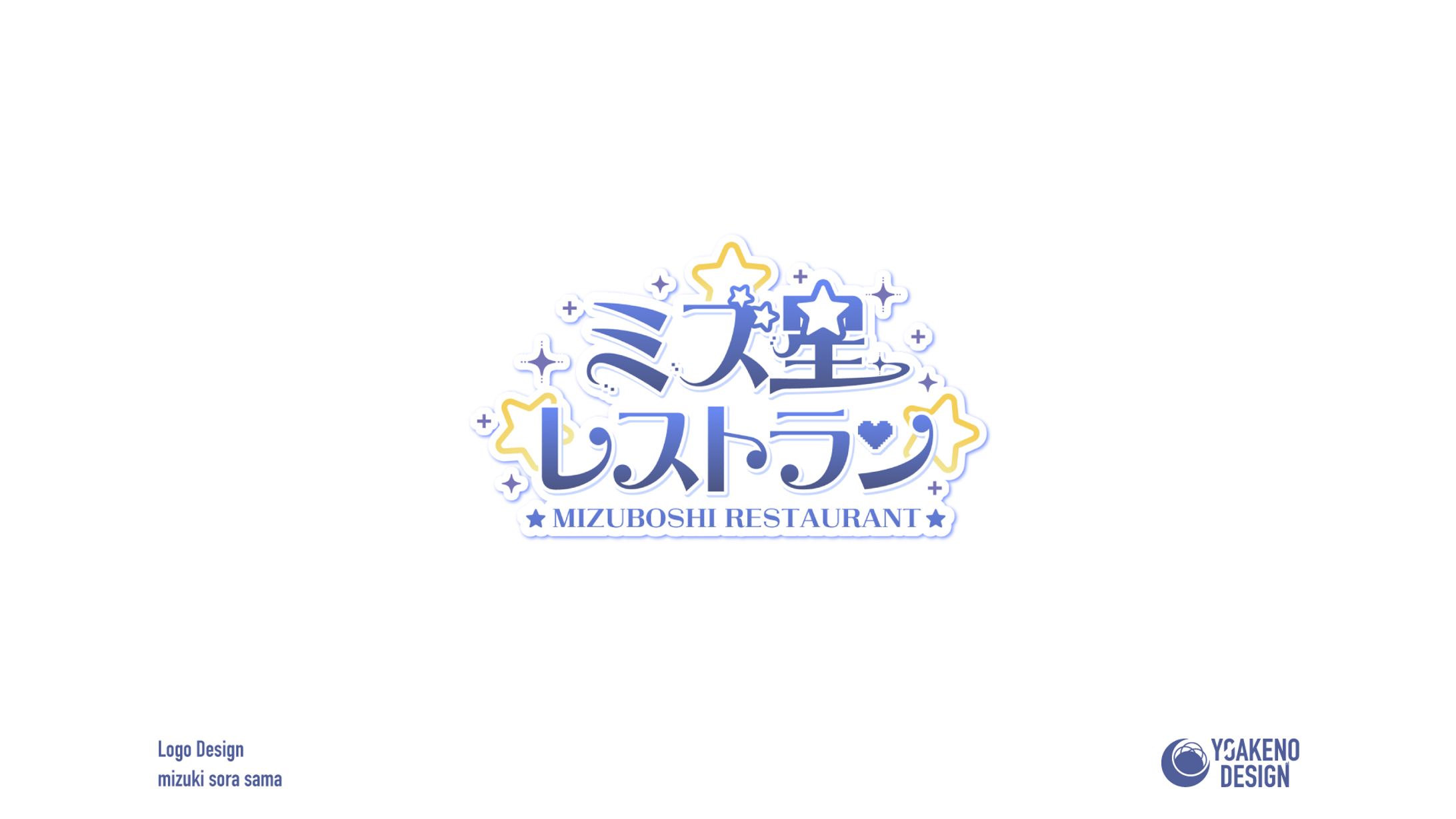 ロゴデザイン_ミズ星レストラン-1
