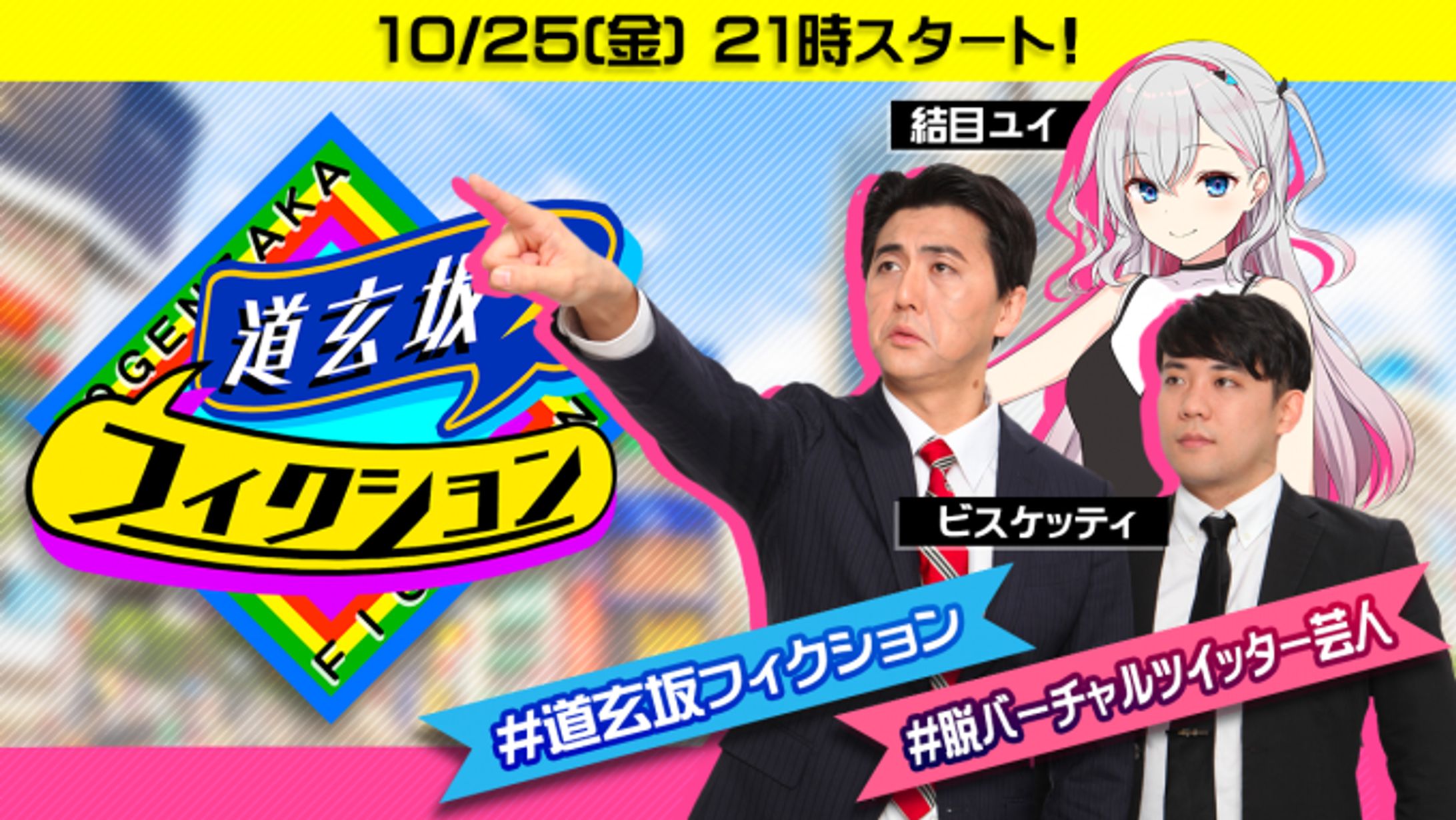 「道玄坂フィクション」出演-1