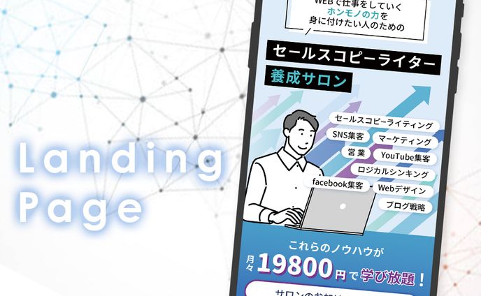 【LP制作】セールスコピーライター養成サロン