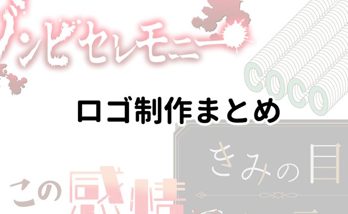 ロゴ制作まとめ