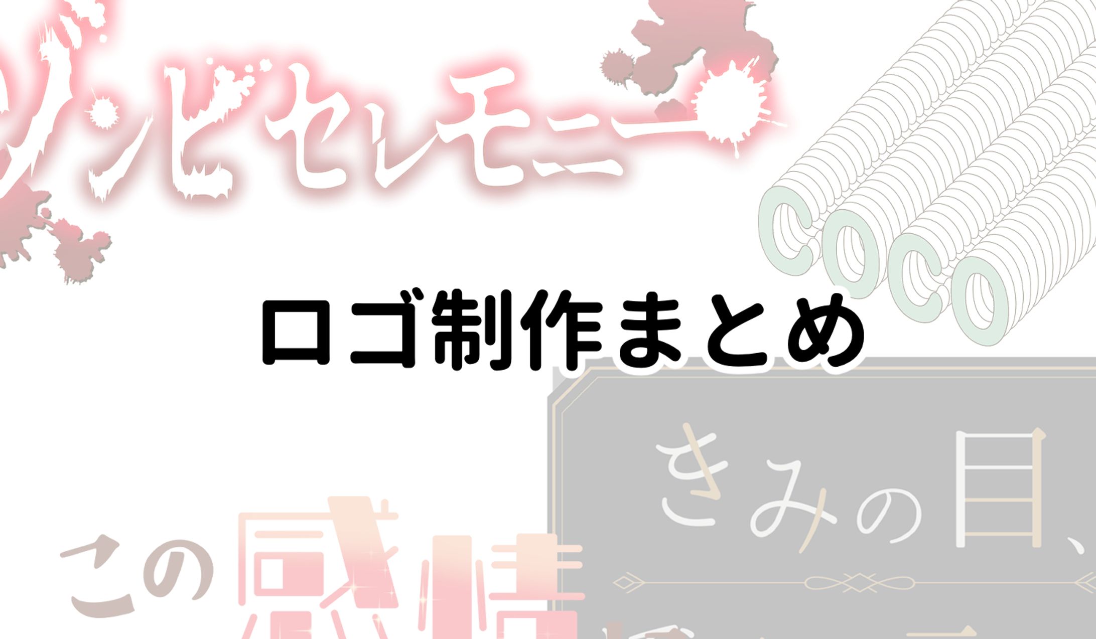 ロゴ制作まとめ-1